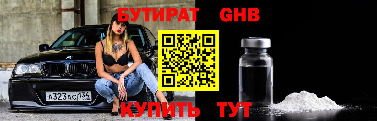 Бутират  Гусь-Хрустальный  Бутират GHB 